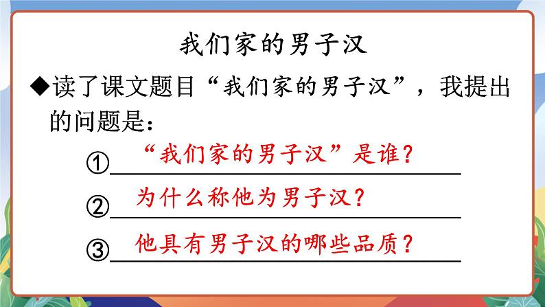 人教部编版语文四年级下册 20《我们家的男子汉》课件第4页