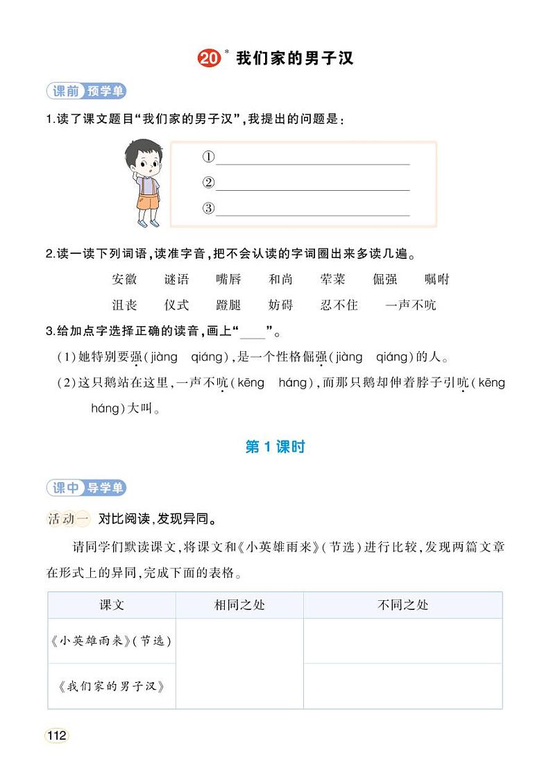 人教部编版语文四年级下册 20《我们家的男子汉》学习单（学用）第1页