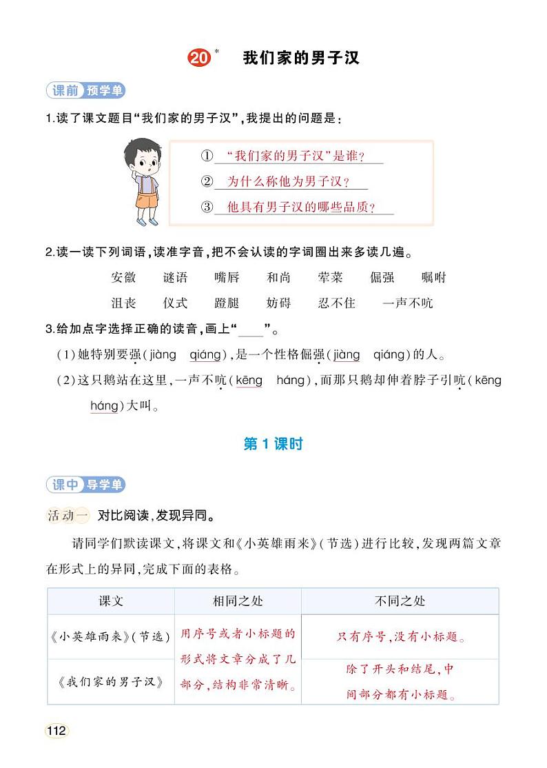 人教部编版语文四年级下册 20《我们家的男子汉》学习单（教用）第1页