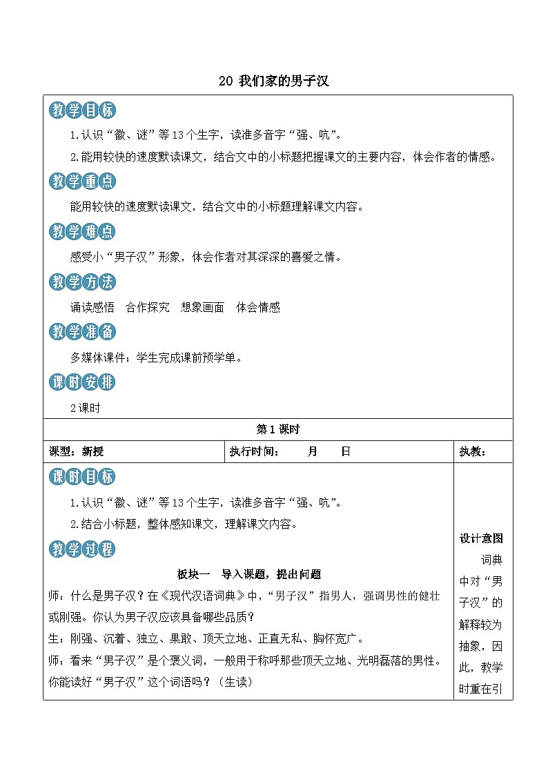 人教部编版语文四年级下册 20《我们家的男子汉》教案第1页