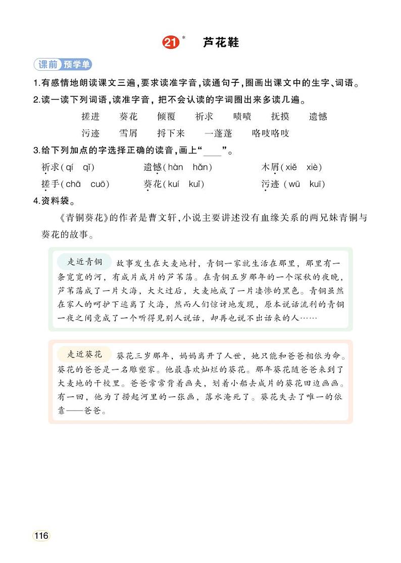 人教部编版语文四年级下册 21《芦花鞋》课件+教案+学习单01
