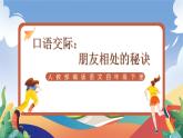 人教部編版語文四年級下冊 口語交際：朋友相處的秘訣 課件+教案+學(xué)習(xí)單