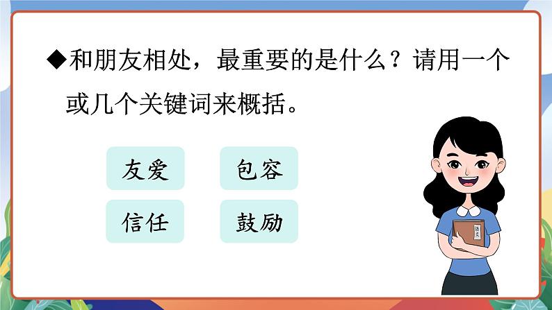 人教部编版语文四年级下册 口语交际：朋友相处的秘诀 课件第5页