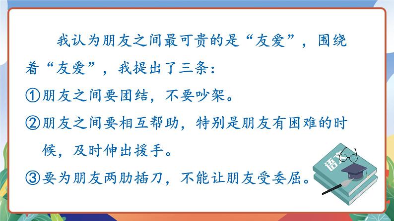 人教部编版语文四年级下册 口语交际：朋友相处的秘诀 课件第8页