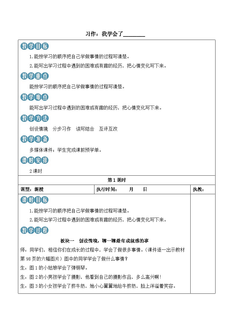 人教部编版语文四年级下册 习作：我学会了________ 教案第1页