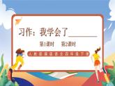 人教部编版语文四年级下册 习作：我学会了_______ 课件+教案+学习单