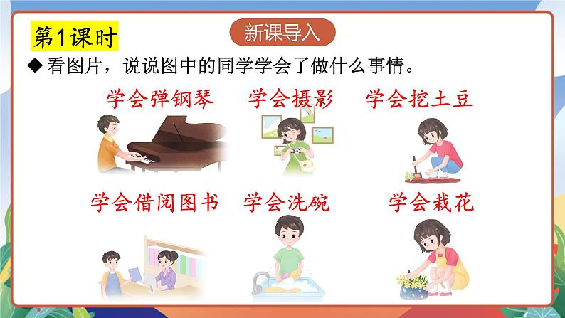 人教部编版语文四年级下册 习作：我学会了________ 课件第3页