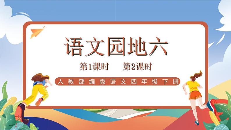 人教部编版语文四年级下册 语文园地六 课件+教案+学习单+素材01