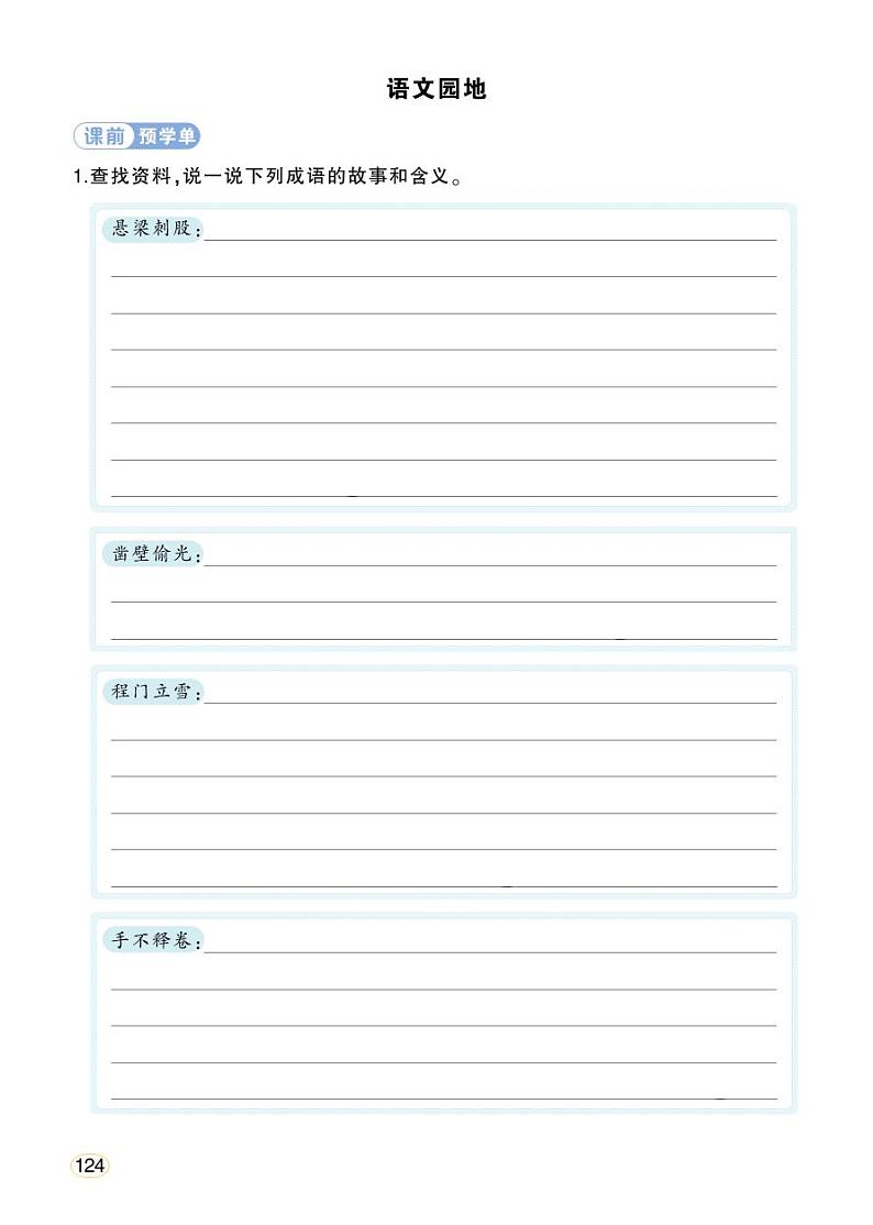 人教部编版语文四年级下册 语文园地六 课件+教案+学习单+素材01