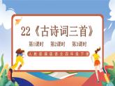 人教部編版語文四年級下冊 22《古詩三首》課件+教案+學(xué)習(xí)單