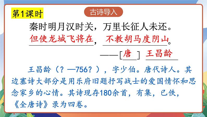 人教部编版语文四年级下册 22《古诗三首》课件第3页