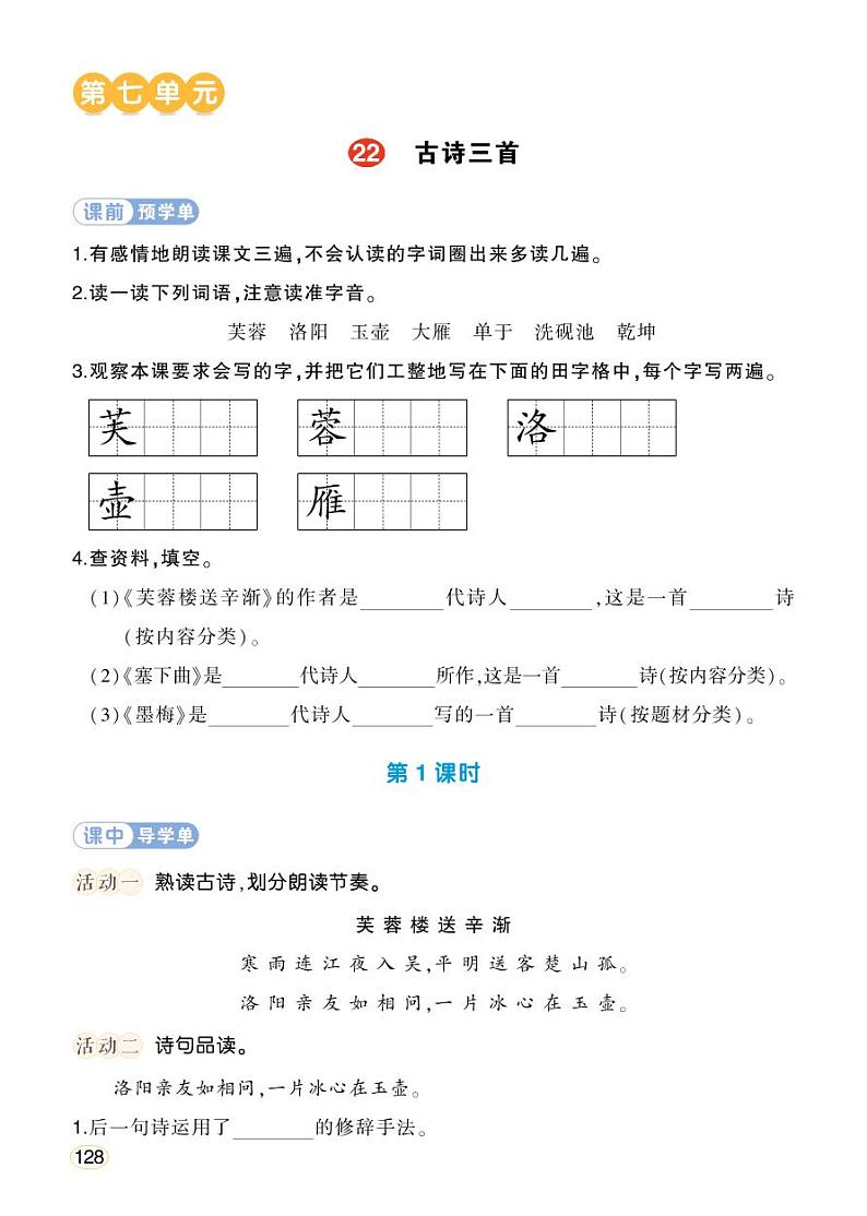 人教部编版语文四年级下册 22《古诗三首》学习单（学用）第1页