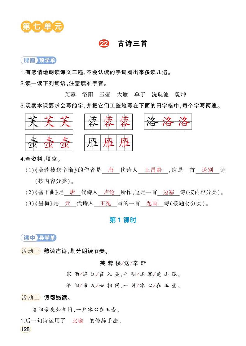 人教部编版语文四年级下册 22《古诗三首》学习单（教用）第1页
