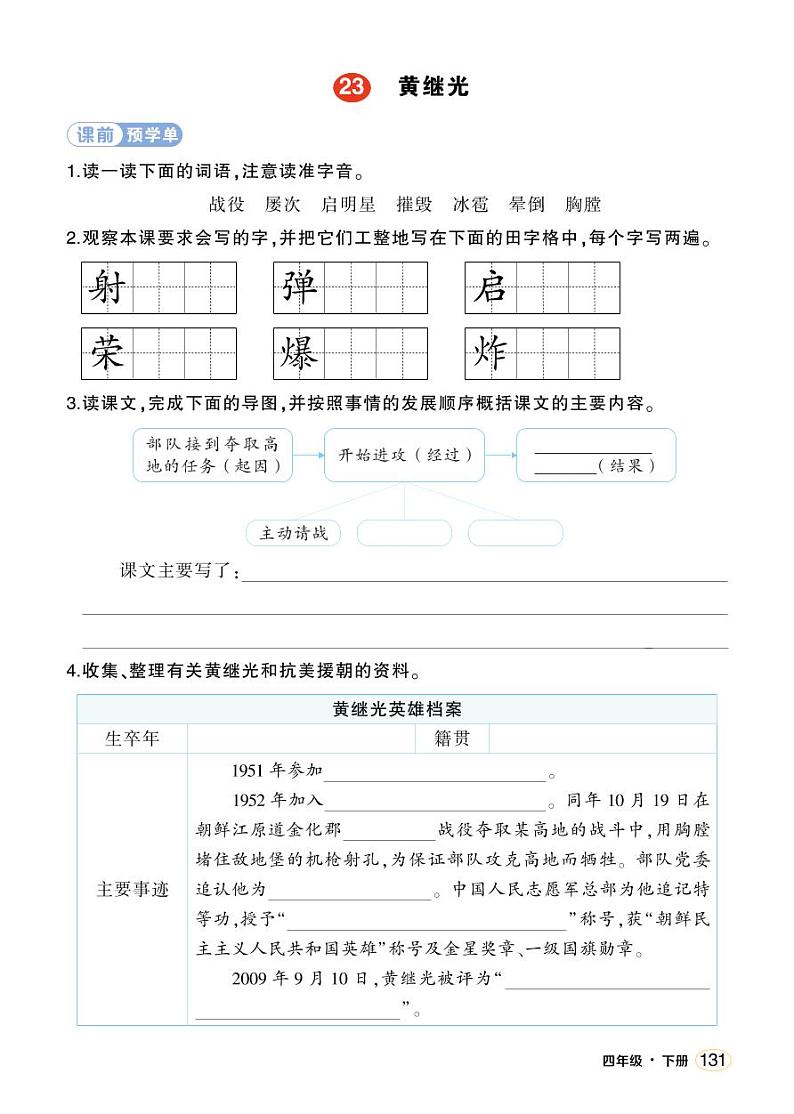 人教部编版语文四年级下册 23《黄继光》学习单（学用）第1页
