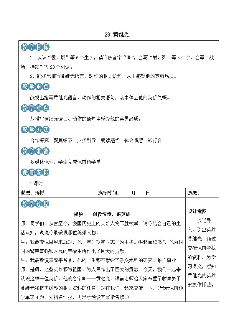 人教部编版语文四年级下册 23《黄继光》教案第1页