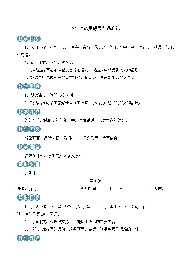 人教部编版语文四年级下册 24《 “诺曼底号”遇难记》教案第1页