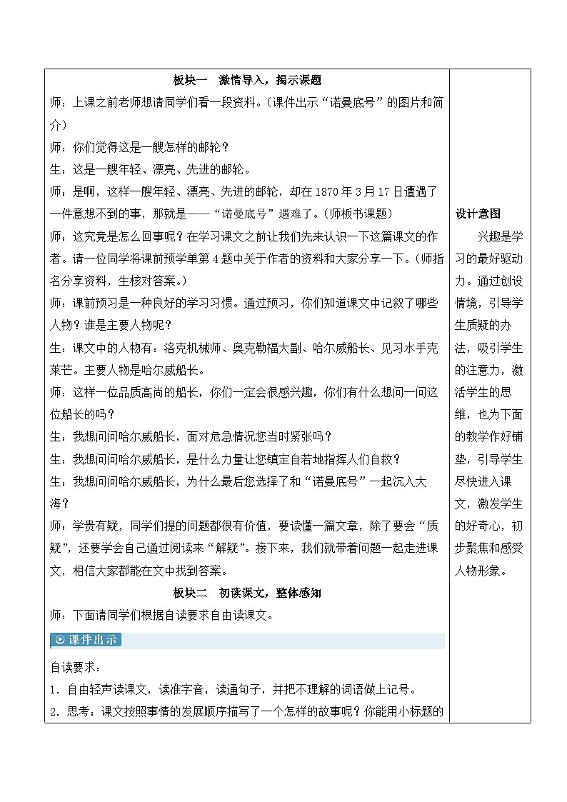 人教部编版语文四年级下册 24《 “诺曼底号”遇难记》教案第2页