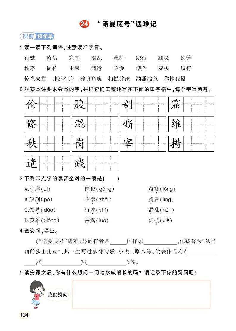 人教部编版语文四年级下册 24《“诺曼底号”遇难记》学习单（学用）第1页
