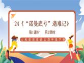 人教部编版语文四年级下册 24《“诺曼底号”遇难记》课件+教案+学习单+素材