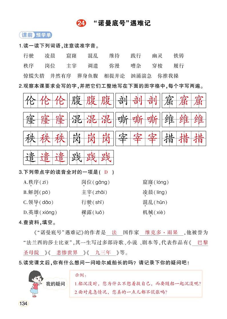 人教部编版语文四年级下册 24《“诺曼底号”遇难记》学习单（教用）第1页