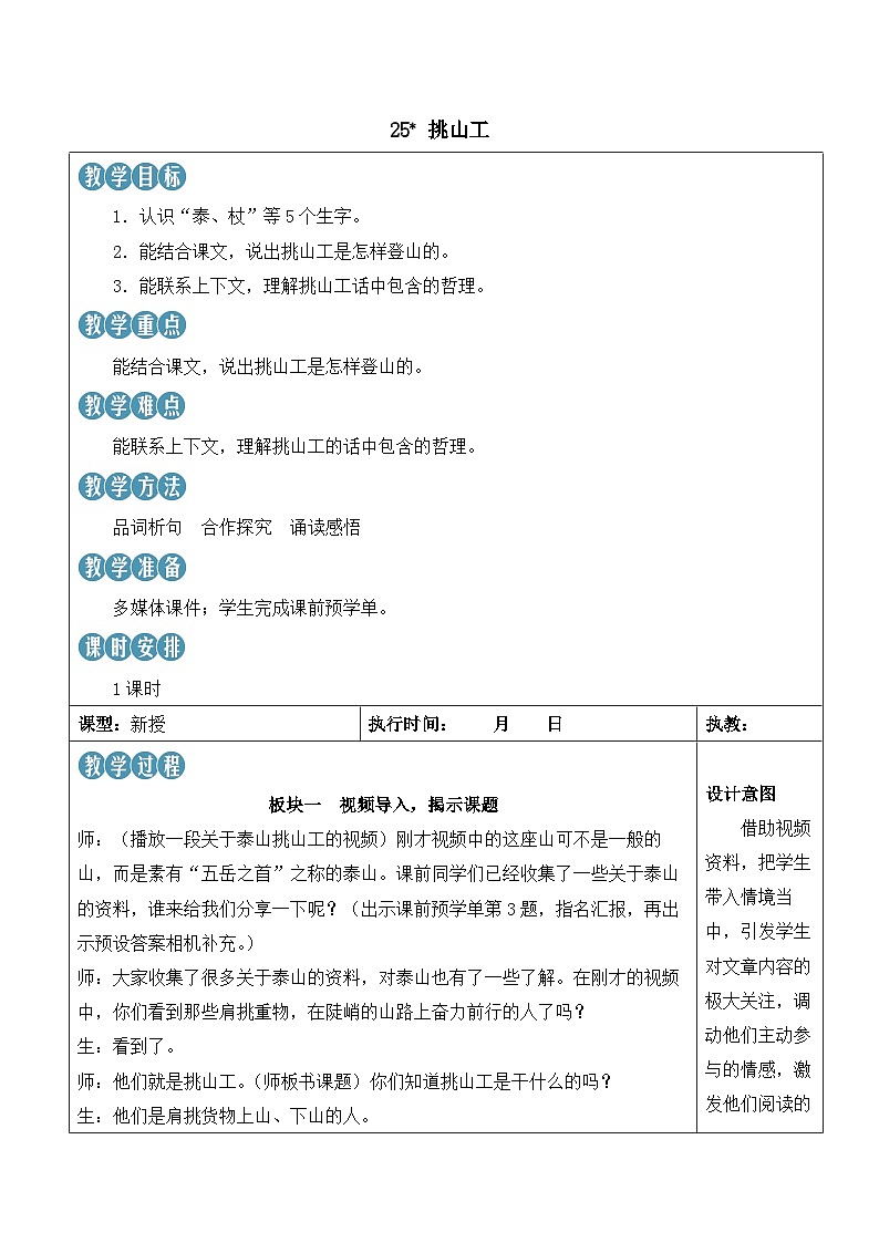 人教部编版语文四年级下册 25《挑山工》教案第1页