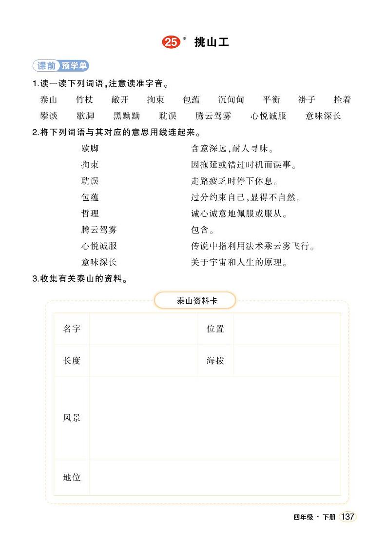 人教部编版语文四年级下册 25《挑山工》学习单（学用）第1页