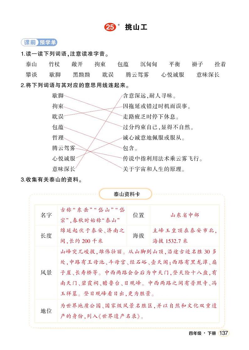 人教部编版语文四年级下册 25《挑山工》学习单（教用）第1页