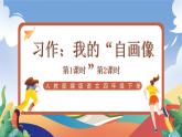人教部编版语文四年级下册 习作：我的“自画像”课件+教案+学习单