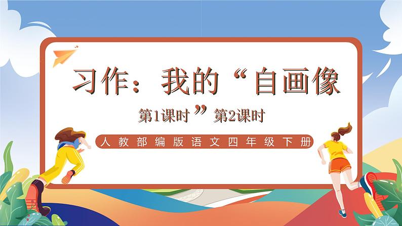 人教部编版语文四年级下册 习作：我的“自画像” 课件第1页