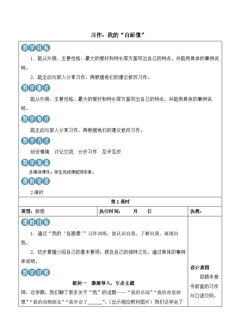 人教部编版语文四年级下册 习作：我的“自画像” 教案第1页