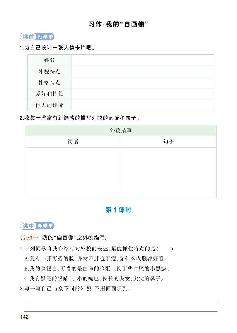 人教部编版语文四年级下册 习作：我的“自画像” 学习单（学用）第1页