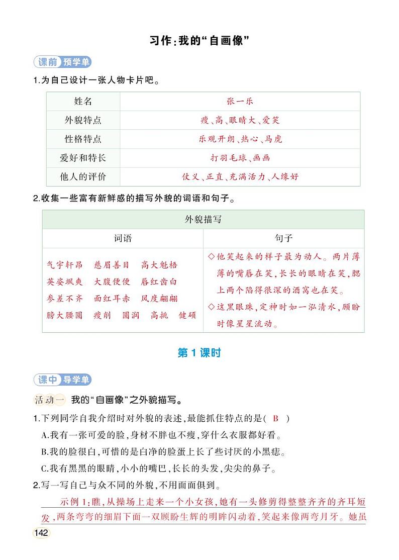 人教部编版语文四年级下册 习作：我的“自画像” 学习单（教用）第1页