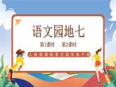 人教部编版语文四年级下册 语文园地七 课件+教案+学习单