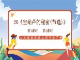 人教部编版语文四年级下册 26《宝葫芦的秘密(节选)》课件+教案+学习单+素材