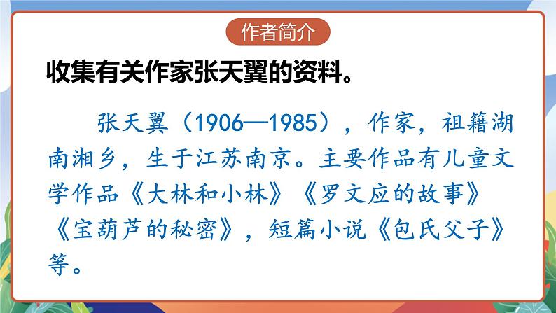 人教部编版语文四年级下册 26《宝葫芦的秘密(节选)》课件第4页