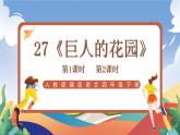 人教部編版語文四年級下冊 27《巨人的花園》課件+教案+學習單