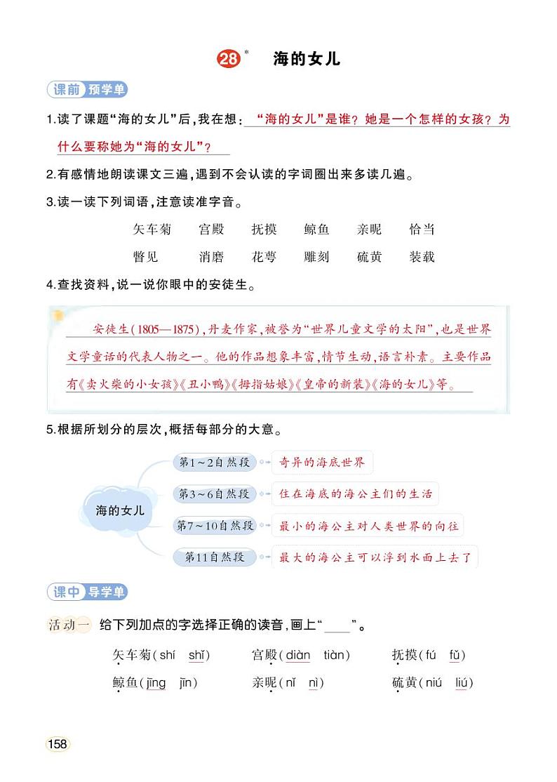 人教部编版语文四年级下册 28《海的女儿》学习单（教用）第1页