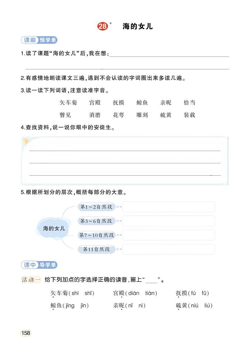 人教部编版语文四年级下册 28《海的女儿》学习单（学用）第1页