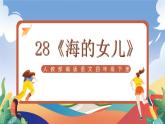 人教部編版語文四年級下冊 28《海的女兒》課件+教案+學(xué)習(xí)單