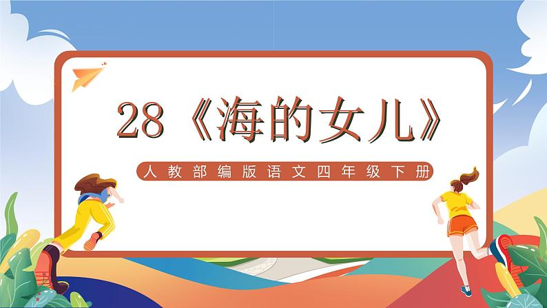 人教部编版语文四年级下册 28《海的女儿》课件第1页