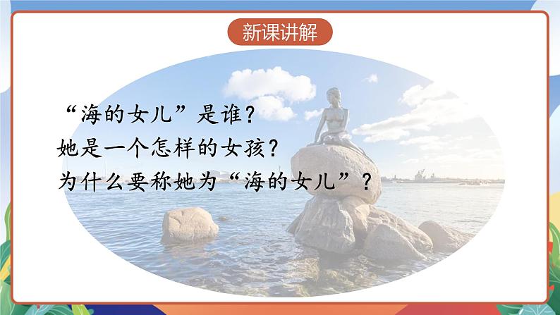 人教部编版语文四年级下册 28《海的女儿》课件第6页