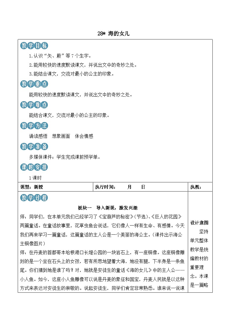 人教部编版语文四年级下册 28《海的女儿》教案第1页
