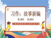 人教部編版語文四年級下冊 習作：故事新編 課件+教案+學習單+素材