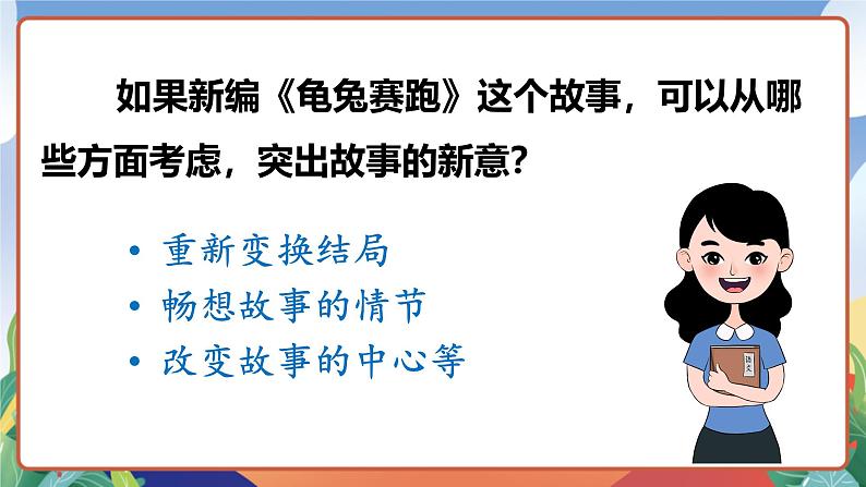 人教部编版语文四年级下册 习作：故事新编 课件第8页