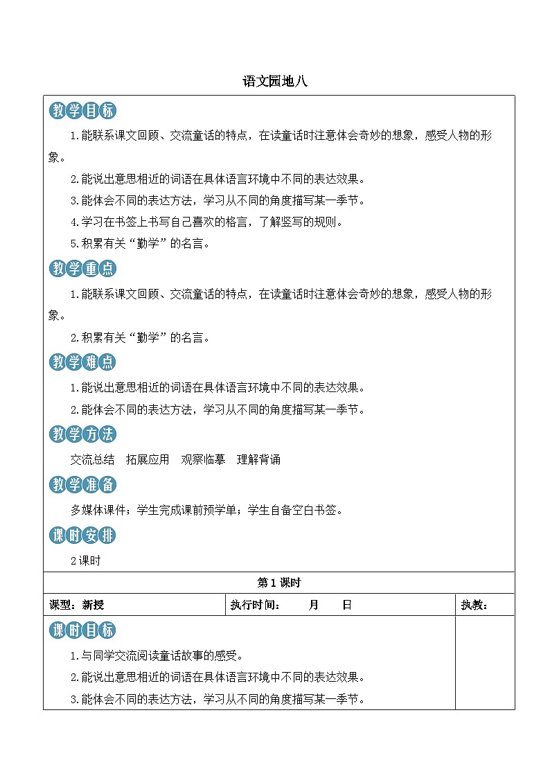 人教部编版语文四年级下册 语文园地八 教案第1页