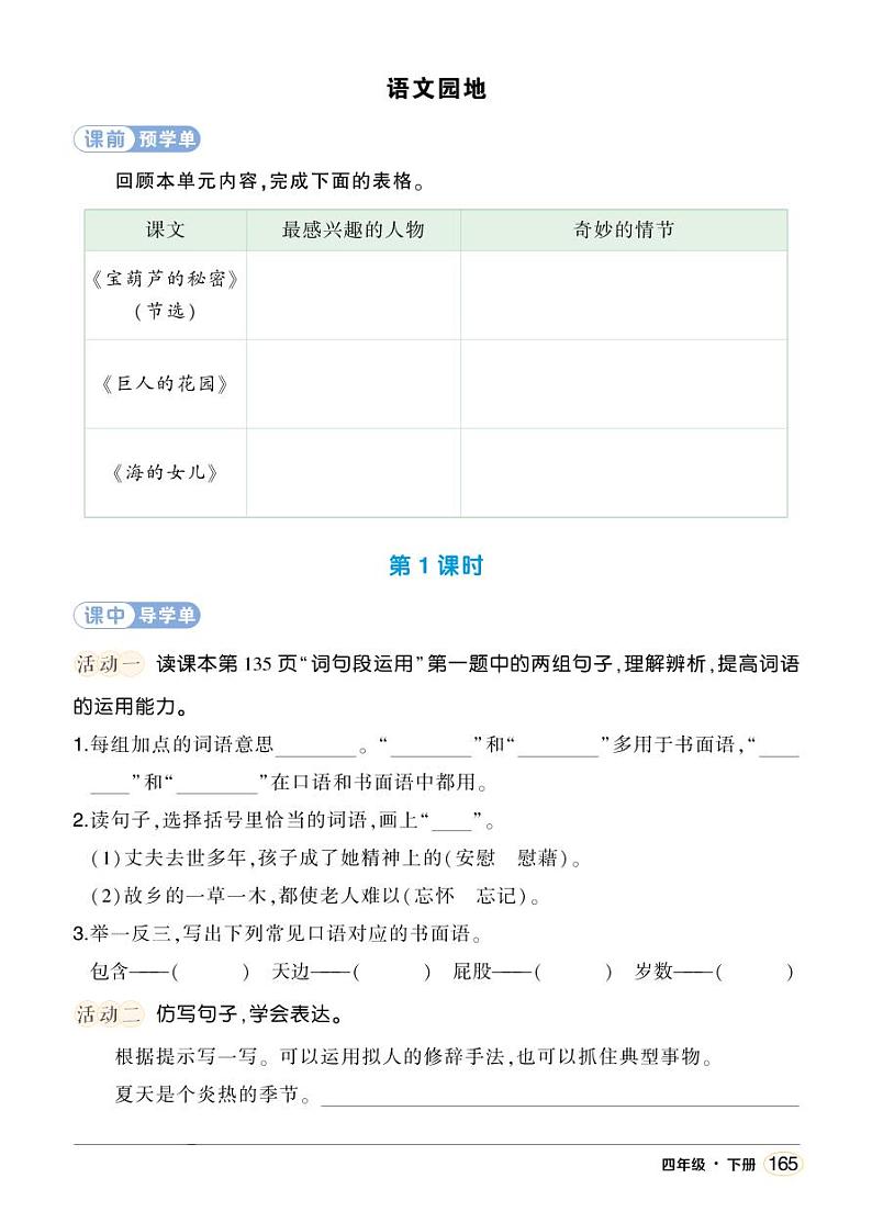 人教部编版语文四年级下册 语文园地八 学习单（学用）第1页