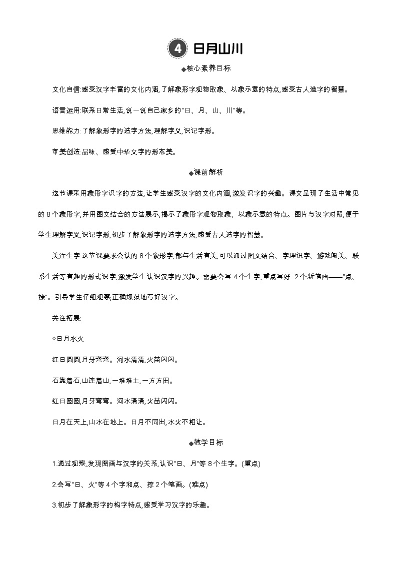 语文统编版（2024）一年级上册 识字4 日月山川 教案第1页