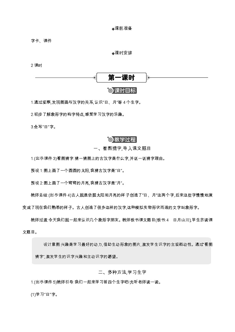 语文统编版（2024）一年级上册 识字4 日月山川 教案第2页