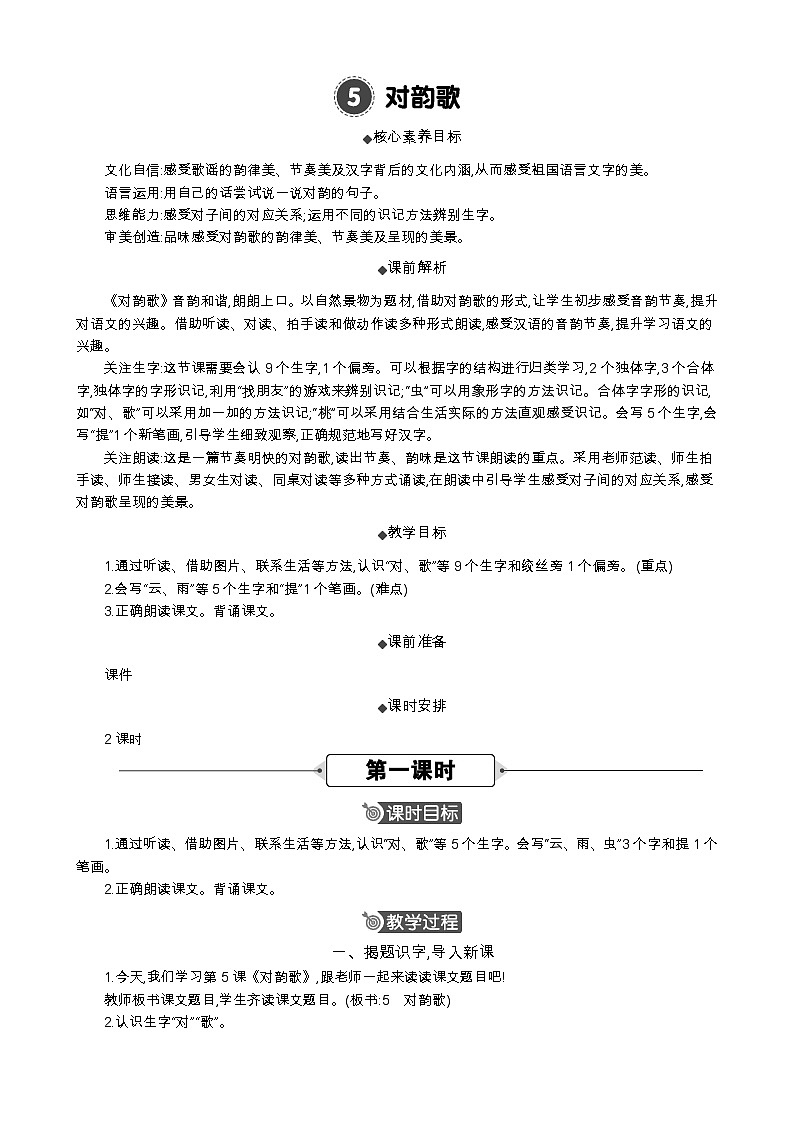 语文统编版（2024）一年级上册 识字5 对韵歌 教案第1页