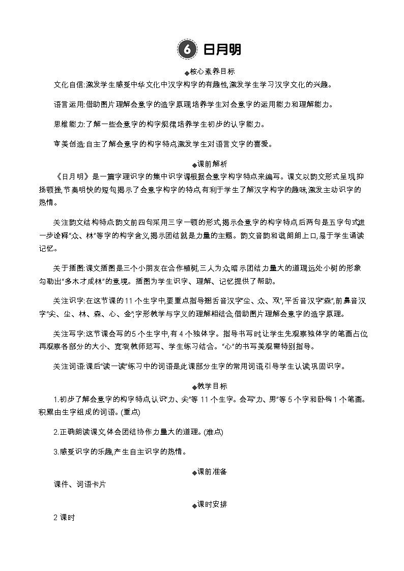 语文统编版（2024）一年级上册 识字6 日月明 教案01